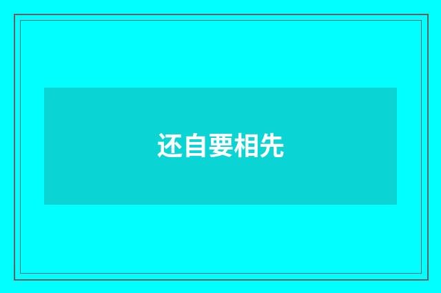 还自要相先