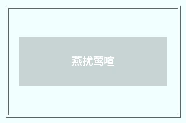 燕扰莺喧
