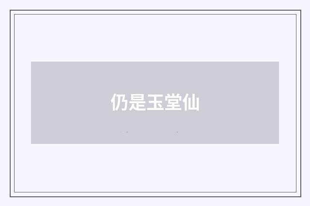 仍是玉堂仙