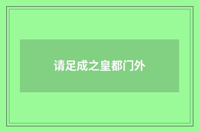 请足成之皇都门外