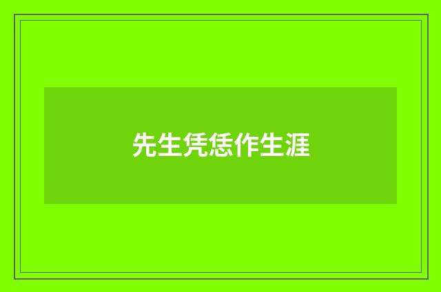先生凭恁作生涯