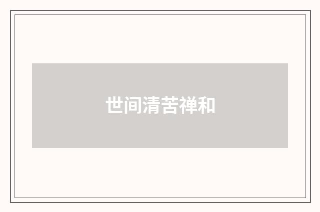 世间清苦禅和