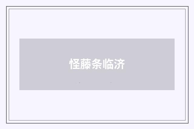 怪藤条临济