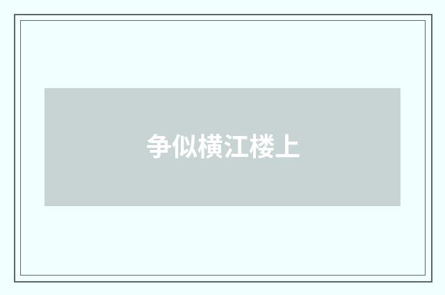 争似横江楼上
