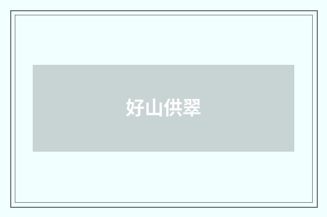好山供翠