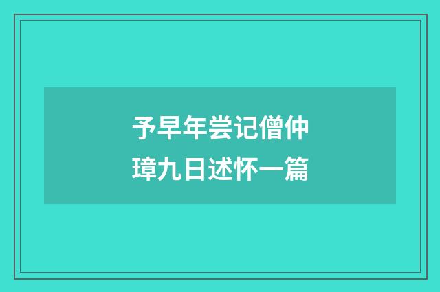 予早年尝记僧仲璋九日述怀一篇