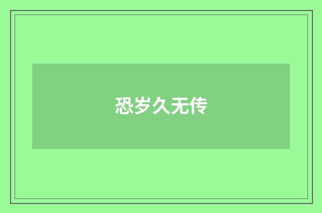 恐岁久无传
