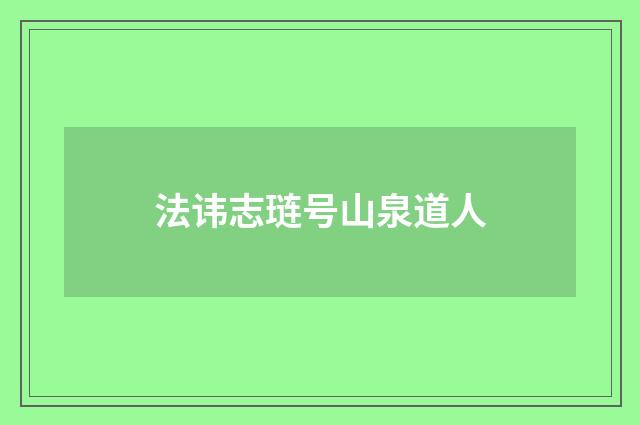 法讳志琏号山泉道人