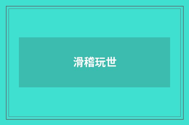 滑稽玩世