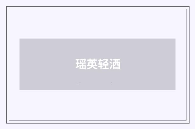 瑶英轻洒