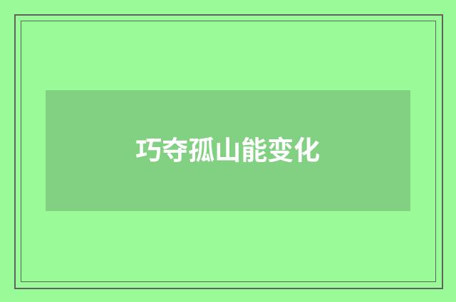 巧夺孤山能变化