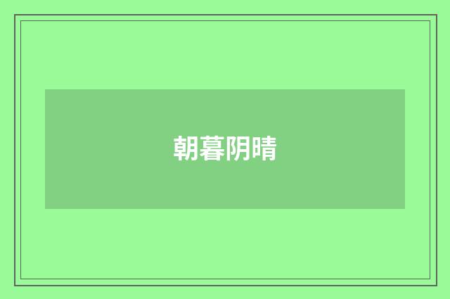 朝暮阴晴