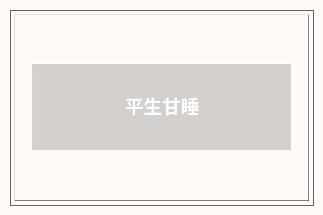 平生甘睡