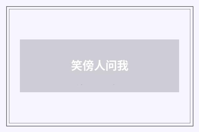 笑傍人问我