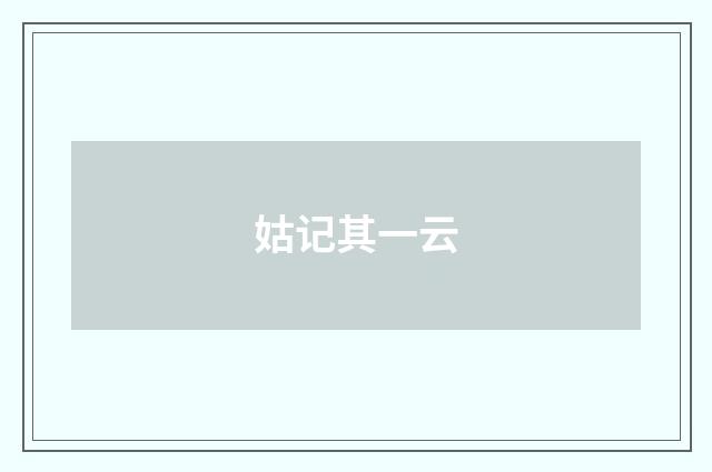 姑记其一云
