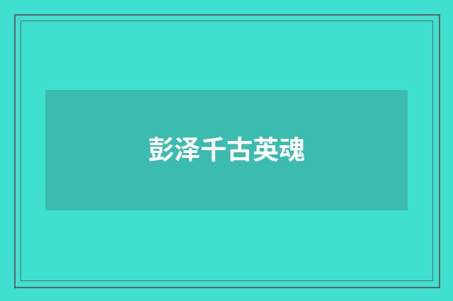 彭泽千古英魂