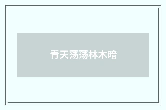青天荡荡林木暗