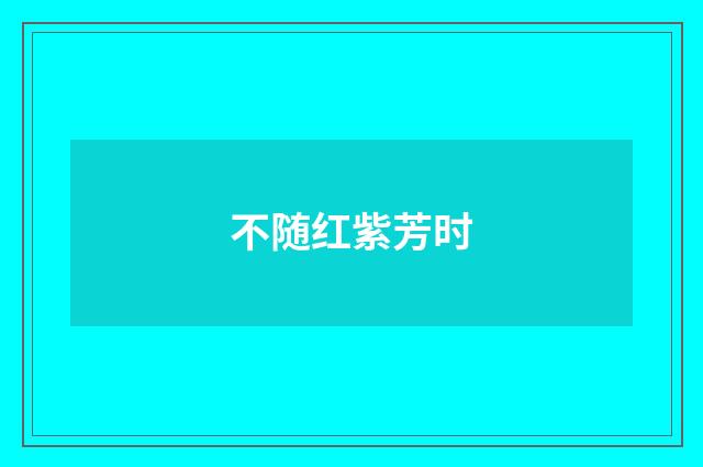 不随红紫芳时
