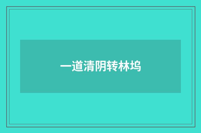 一道清阴转林坞