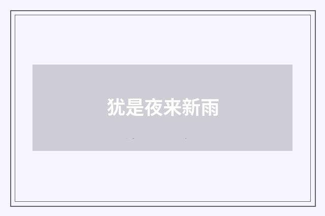 犹是夜来新雨