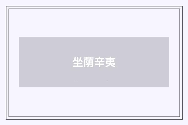 坐荫辛夷