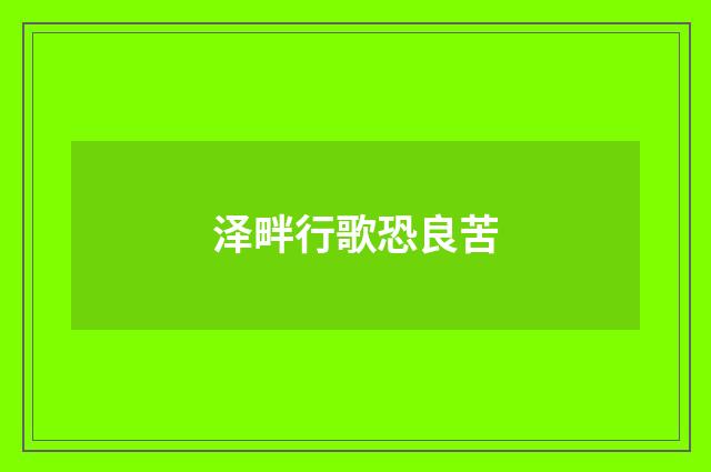 泽畔行歌恐良苦