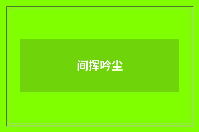 间挥吟尘
