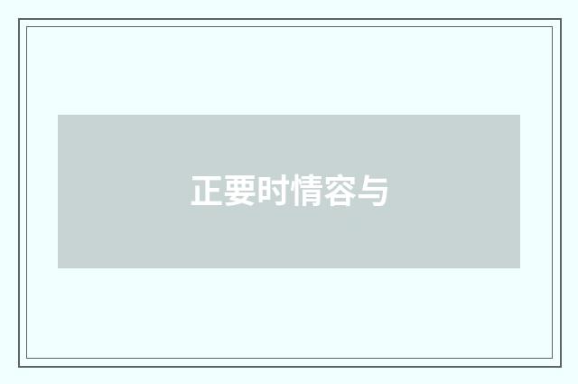 正要时情容与