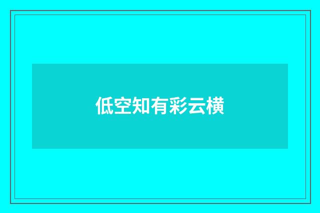 低空知有彩云横