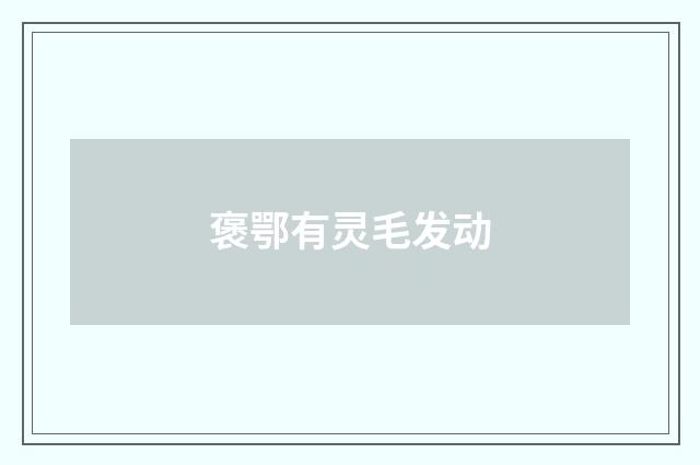 褒鄂有灵毛发动