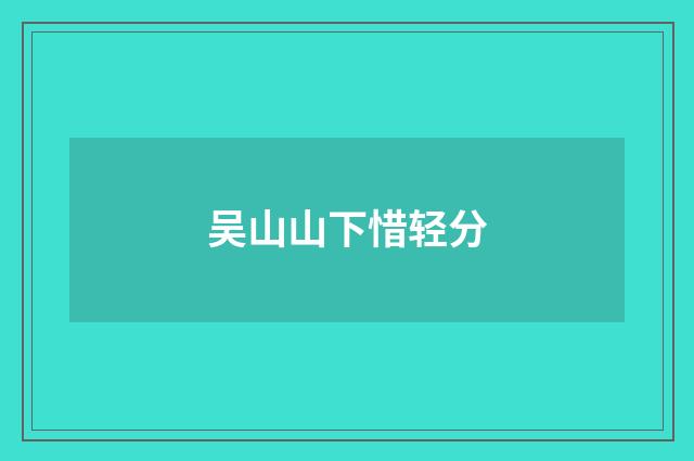 吴山山下惜轻分