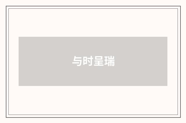 与时呈瑞