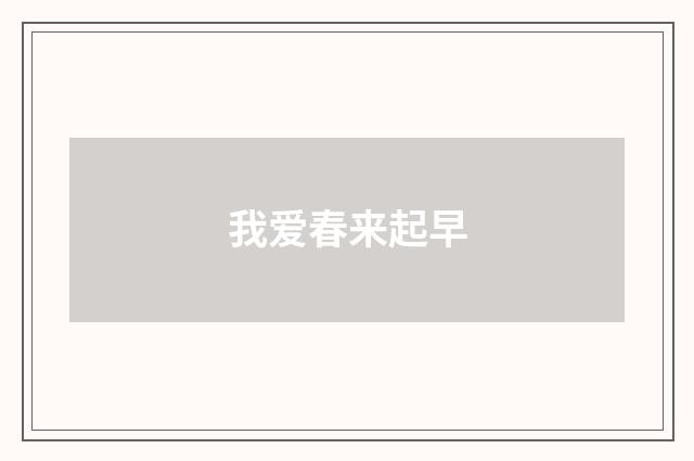 我爱春来起早