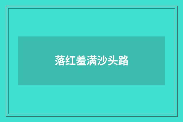 落红羞满沙头路