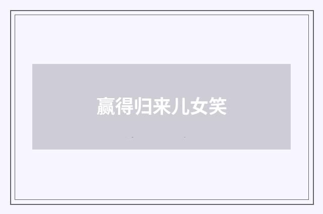 赢得归来儿女笑