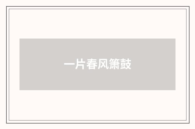 一片春风箫鼓