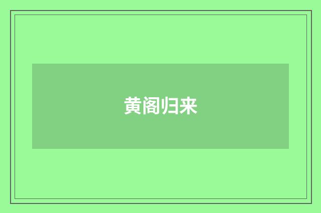 黄阁归来