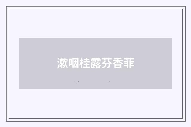漱咽桂露芬香菲