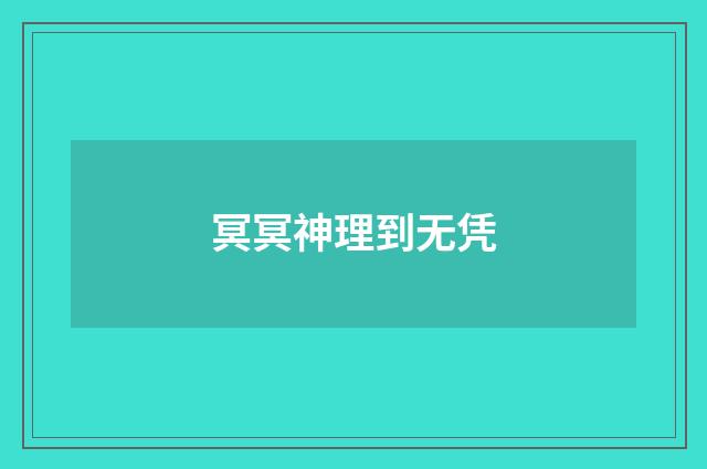 冥冥神理到无凭