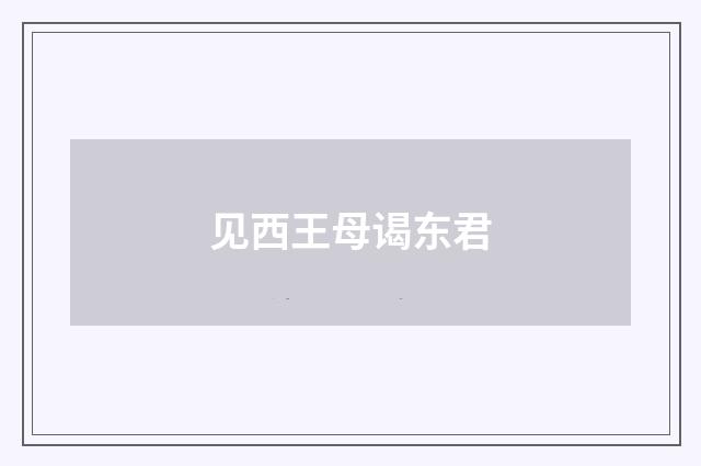 见西王母谒东君