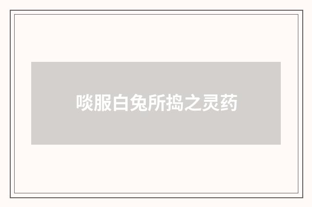 啖服白兔所捣之灵药