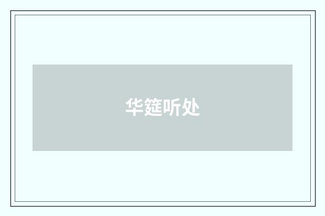 华筵听处