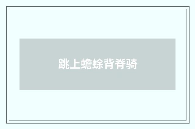 跳上蟾蜍背脊骑