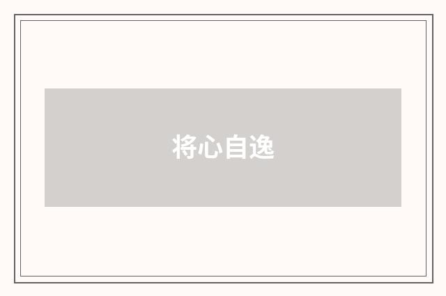 将心自逸