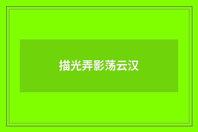 描光弄影荡云汉