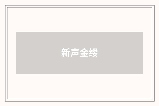 新声金缕