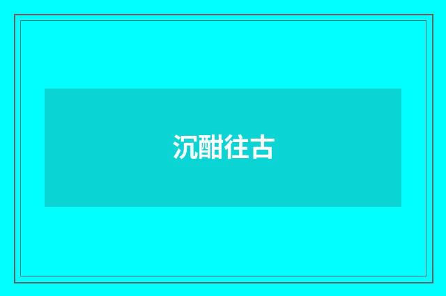 沉酣往古