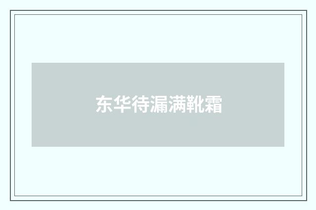 东华待漏满靴霜