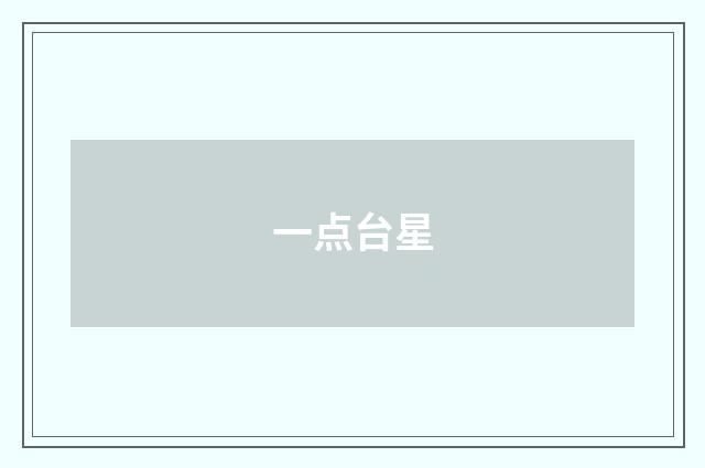 一点台星