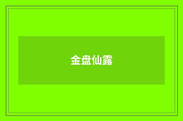 金盘仙露